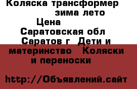 Коляска трансформер bajtek focus(зима-лето) › Цена ­ 5 000 - Саратовская обл., Саратов г. Дети и материнство » Коляски и переноски   